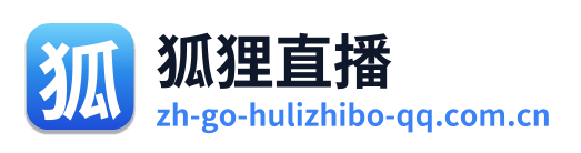 狐狸直播